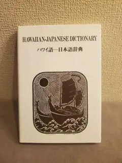 【中古】 新ハワイ語ー日本語辞典/千倉書房/西沢佑 中古】 新ハワイ語ー日本語辞典/千倉書房/西沢佑