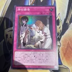 遊戯王 神の密告 スーパー