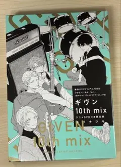 ギヴン 10th mix アニメDVDつき限定版