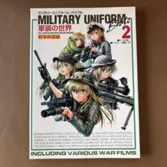 ミリタリーユニフォーム・バイブル　MILITARY UNIFORM Bible2