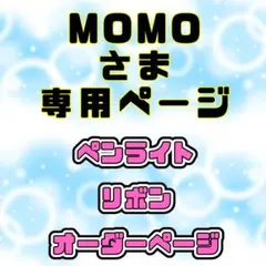★ペンライトリボン★ MOMO様専用ページ