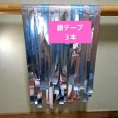 【なにわ男子】コンサート 銀テープ3本 BONBON VOYAGE