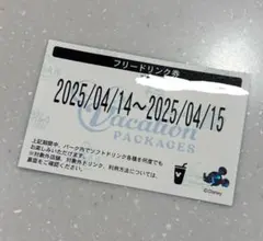 バケーションパッケージ　フリードリンク券 04/14〜04/15