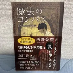 魔法のコンパス 道なき道の歩き方
