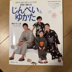 家族で着れるじんべい&ゆかた : クライ・ムキパターン・ソーイング