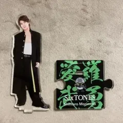 森本慎太郎 アクスタ 第2弾 おまけ付き