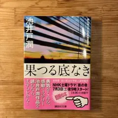 果つる底なき