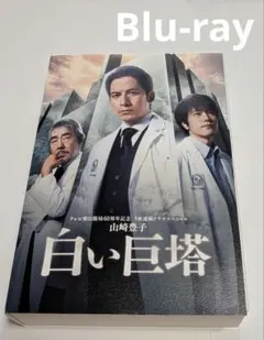 2026年最新】白い巨塔 岡田の人気アイテム - メルカリ