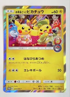 お茶会ごっこピカチュウ はなびらのまいポケモンセンター京都移転記念