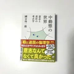 中動態の世界 : 意志と責任の考古学