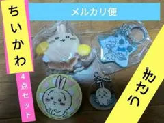 ちいかわうさぎ　刺繍缶バッチ　クリップ　キーチェーンキーホルダー4点セット