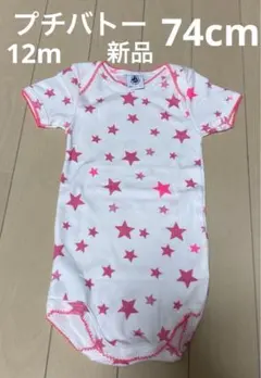 新品　未使用　プチバトー　12m 半袖　ロンパース　星　ピンク　肌着　ボディ