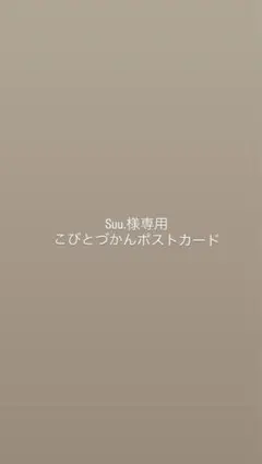 suu.さま専用