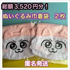 ンめねこ　ぬいぐるみきんちゃく袋　2枚セット　新品未開封