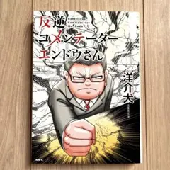 【未使用に近い美品】反逆コメンテーターエンドウさん