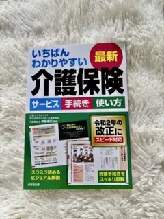 【新品未使用】いちばんわかりやすい 介護保険 介護 福祉のサムネイル