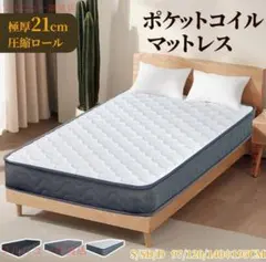 ポケットコイルマットレス 140×195cm 21cm厚 ポケットコイルマットレス 97*195cm 21cm厚 - メルカリ
