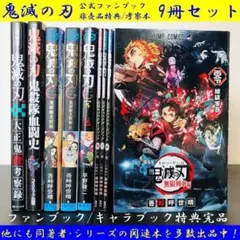 特典付 9冊 セット 鬼滅の刃 公式ファンブック 外伝 まとめ 大量 映画 鬼滅