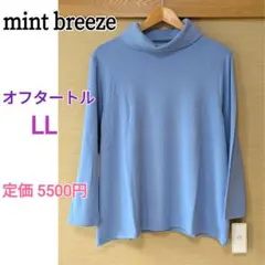 mintbreeze新品★あったか起毛 オフタートル プルオーバー LL ブルー