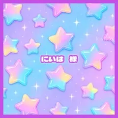 にいは 様