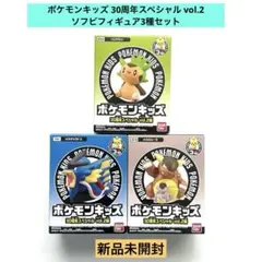 ポケモンキッズ 30周年スペシャル vol.2 ソフビフィギュア3種セット