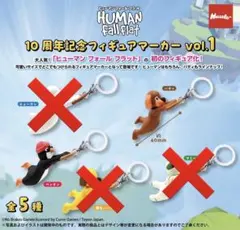 ヒューマン フォール フラット 10周年記念フィギュアマーカー vol.1 2つ