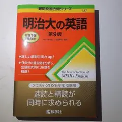 【未使用】明治大の英語 第9版 2025-2026年度