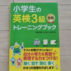 小学生の英検3級合格トレーニングブック　CD2枚付き