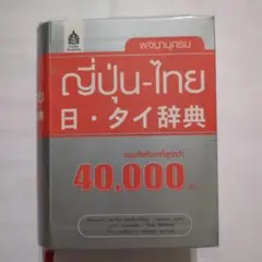 2026年最新】タイ日大辞典の人気アイテム - メルカリ