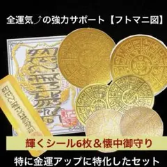 特に金運⤴︎【フトマニ図】開運ステッカー6枚＆懐中御守り 《SK-100》