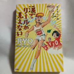 ケツメイシRYO 涙でリールが見えない オリジナルTシャツ限定100着 涙でリールが見えない | RYO from ケツメイシ |本 | 通販 | Amazon