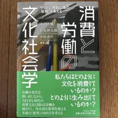 消費と労働の文化社会学 = Cultural Sociology of Wor…