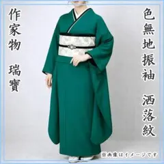 601z29〇作家物 瑞寶 色無地振袖 緑 洒落紋 モダン〇美品 成人式 結婚式