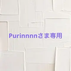 Purinnnnさま専用