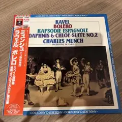 国内盤LP 帯付 ラヴェル ボレロ ミュンシュ EAC-55062