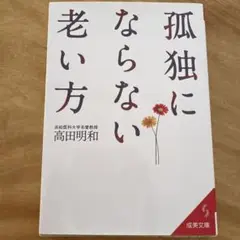 孤独にならない老い方 高田明和著