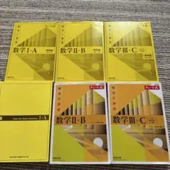 数学 I+A, II+B, III+C 6冊セット
