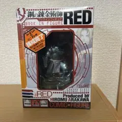 【新品・未開封】鋼の錬金術師　ブックインフィギュア　RED