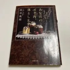 あなたのゼイ肉、落とします 垣谷美雨 双葉文庫