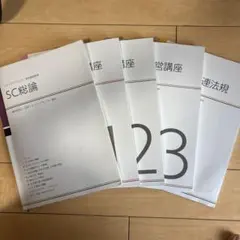 SC管理運営講座 テキスト 日本ショッピングセンター協会通信教育
