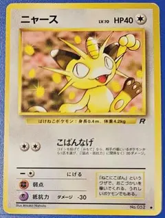 旧裏 ニャース No.52 ●