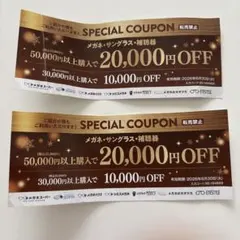 メガネスーパー SPECIAL COUPON 2枚セット