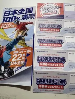 スノーバーズクラブ　割引券4枚