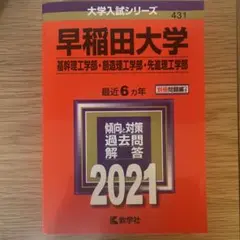 早稲田大学 基幹理工学部 創造理工学部 先進理工学部 2021年版