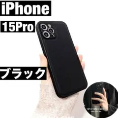 iPhone15proケース　ブラック　無地　肌触り　高級感　メンズ　レディース
