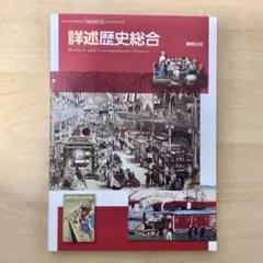 詳述歴史総合のサムネイル