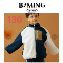 B:MING by BEAMS ボアジャケット　リバーシブル　130