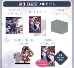 宝鐘マリン 誕生日記念2025 フルセット 数量限定ver.