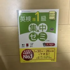 英検準1級集中ゼミ