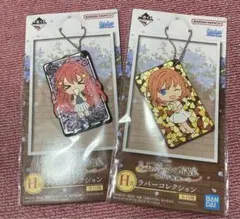 五等分の花嫁 一番くじ H賞ラバーコレクション 2個セット